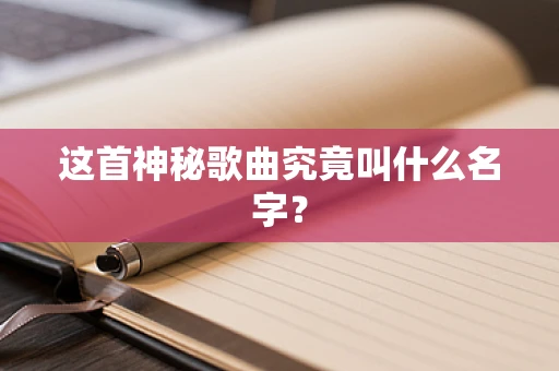 这首神秘歌曲究竟叫什么名字？