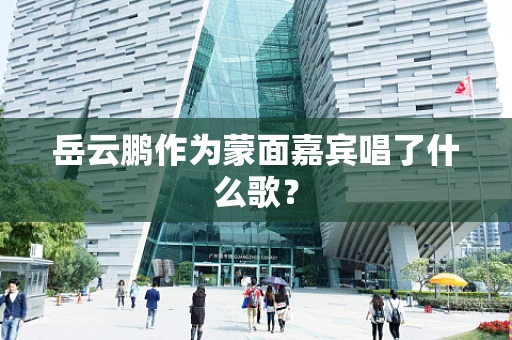 岳云鹏作为蒙面嘉宾唱了什么歌？