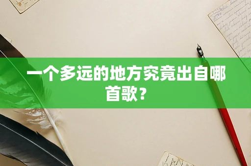 一个多远的地方究竟出自哪首歌？
