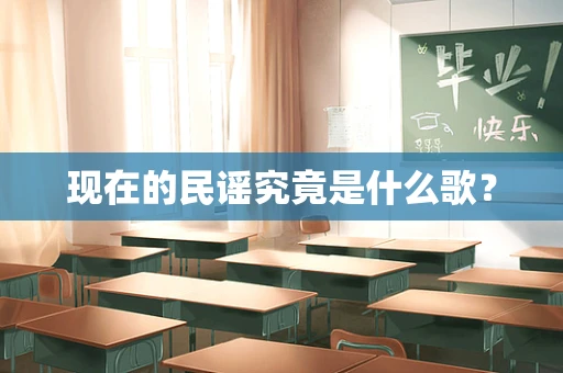 现在的民谣究竟是什么歌？