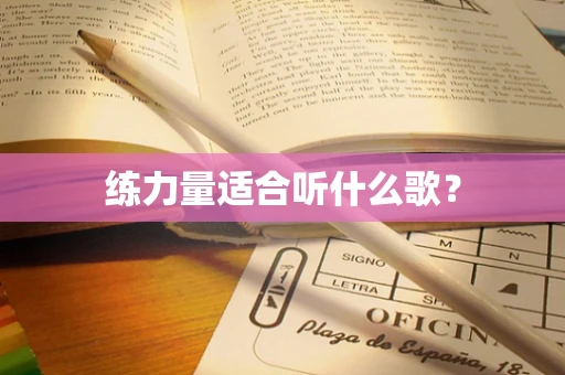 练力量适合听什么歌？