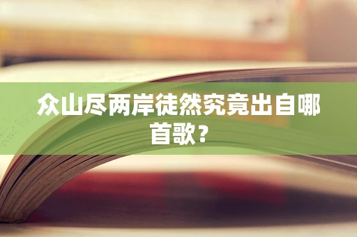众山尽两岸徒然究竟出自哪首歌？