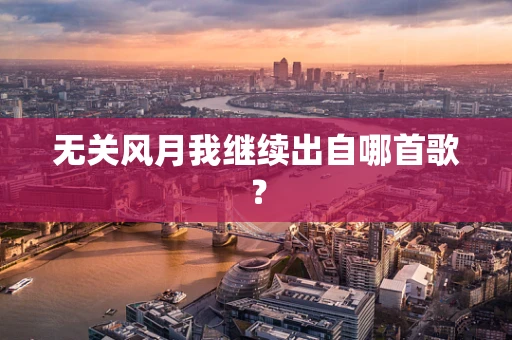 无关风月我继续出自哪首歌？