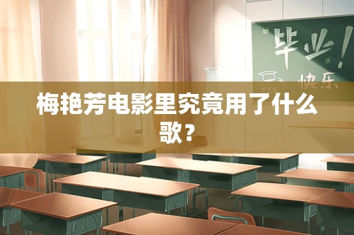 梅艳芳电影里究竟用了什么歌？