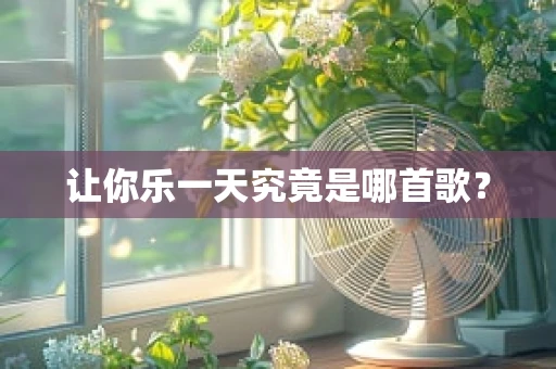 让你乐一天究竟是哪首歌？