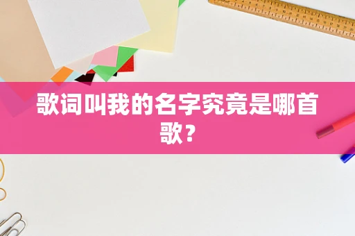 歌词叫我的名字究竟是哪首歌？