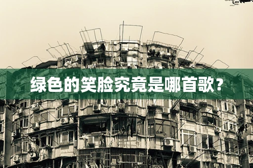 绿色的笑脸究竟是哪首歌？