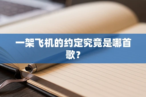 一架飞机的约定究竟是哪首歌？