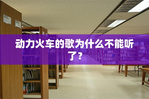 动力火车的歌为什么不能听了？