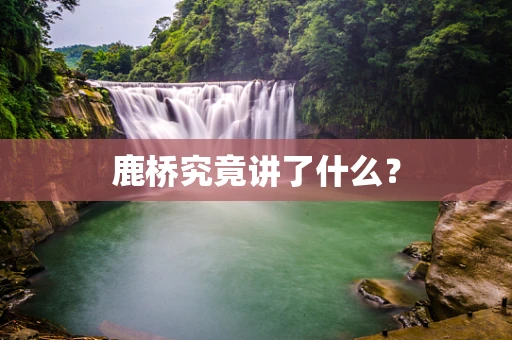 鹿桥究竟讲了什么？