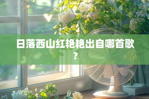 日落西山红艳艳出自哪首歌？