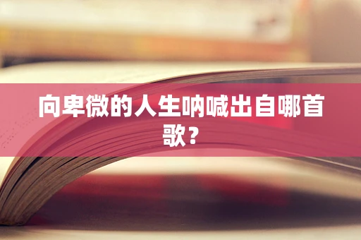 向卑微的人生呐喊出自哪首歌？