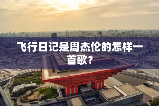 飞行日记是周杰伦的怎样一首歌？