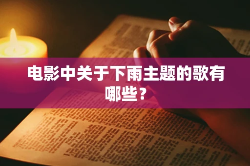电影中关于下雨主题的歌有哪些？
