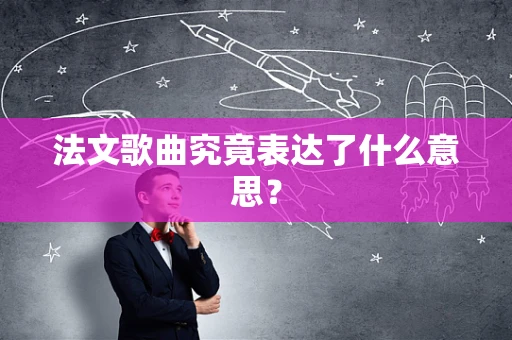 法文歌曲究竟表达了什么意思？