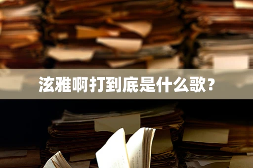 泫雅啊打到底是什么歌？