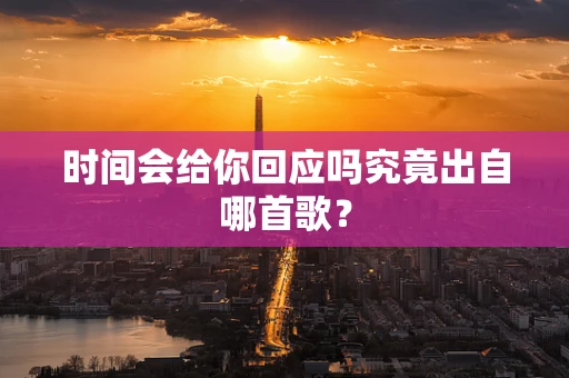 时间会给你回应吗究竟出自哪首歌？