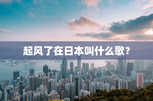 起风了在日本叫什么歌？