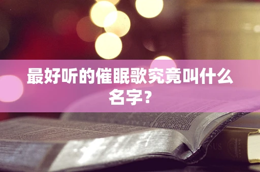 最好听的催眠歌究竟叫什么名字？