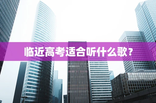 临近高考适合听什么歌？