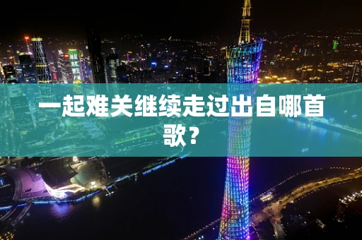 一起难关继续走过出自哪首歌？