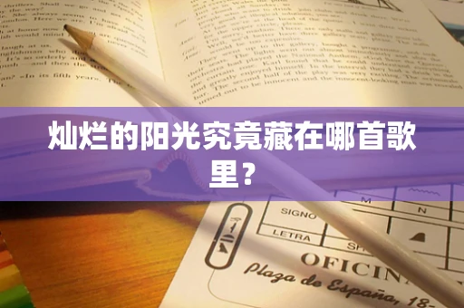 灿烂的阳光究竟藏在哪首歌里？