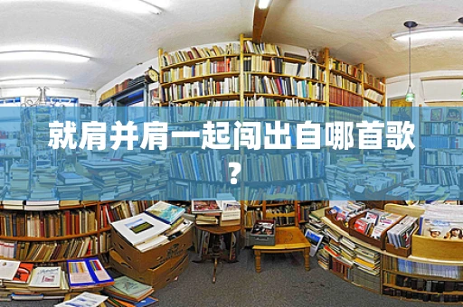 就肩并肩一起闯出自哪首歌？