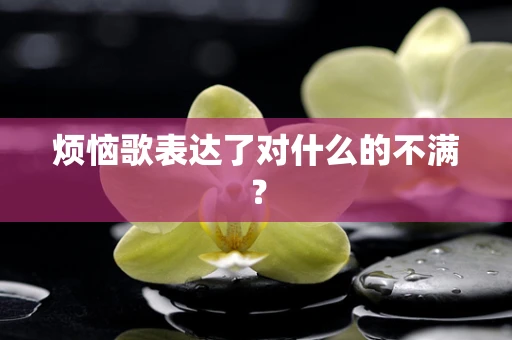 烦恼歌表达了对什么的不满？