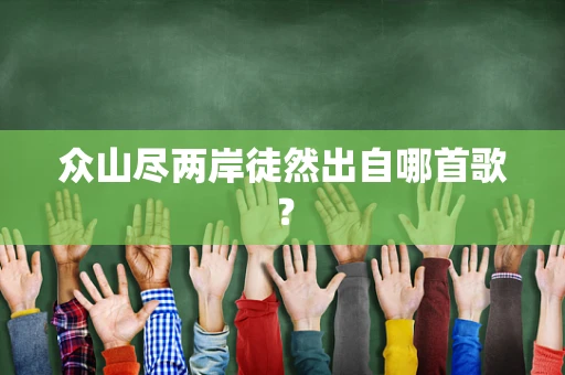 众山尽两岸徒然出自哪首歌？