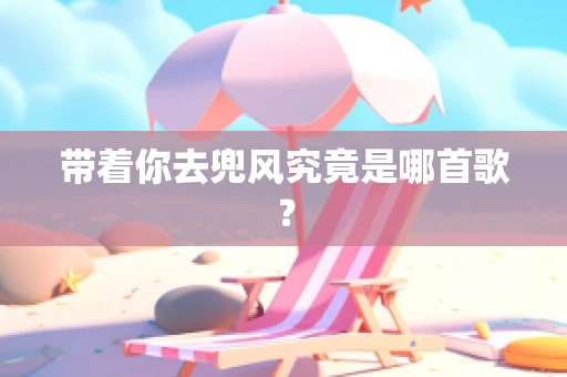 带着你去兜风究竟是哪首歌？