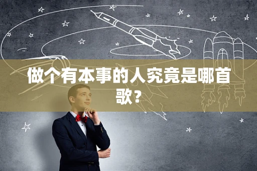 做个有本事的人究竟是哪首歌？