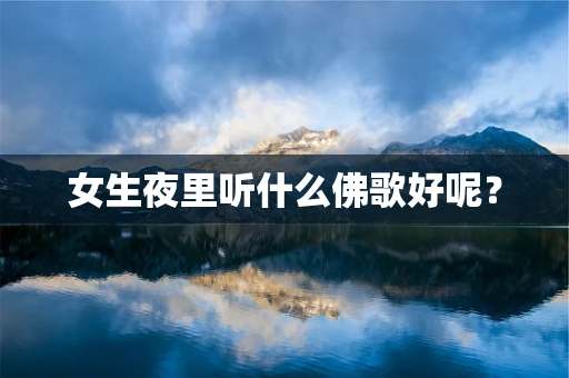 女生夜里听什么佛歌好呢？