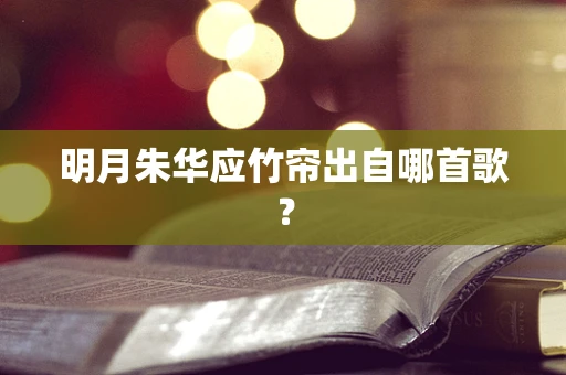 明月朱华应竹帘出自哪首歌？