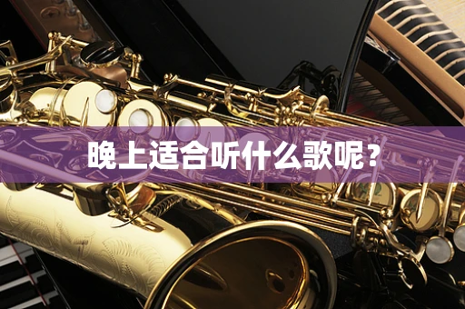 晚上适合听什么歌呢？