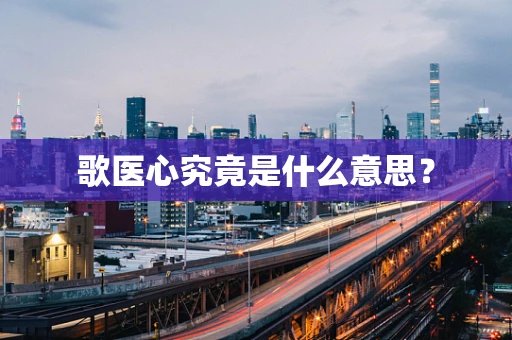 歌医心究竟是什么意思？
