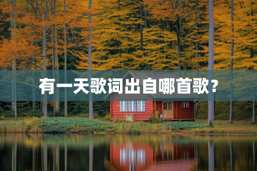 有一天歌词出自哪首歌？