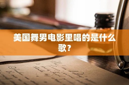 美国舞男电影里唱的是什么歌？