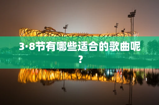 3·8节有哪些适合的歌曲呢？