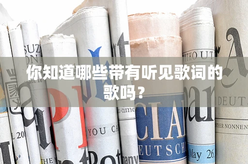 你知道哪些带有听见歌词的歌吗？