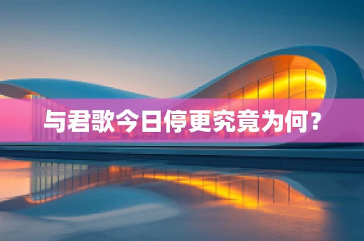 与君歌今日停更究竟为何？