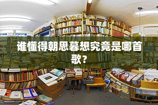 谁懂得朝思暮想究竟是哪首歌？