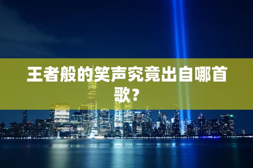王者般的笑声究竟出自哪首歌？