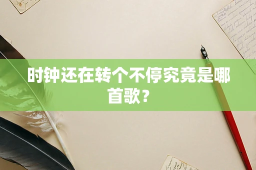 时钟还在转个不停究竟是哪首歌？