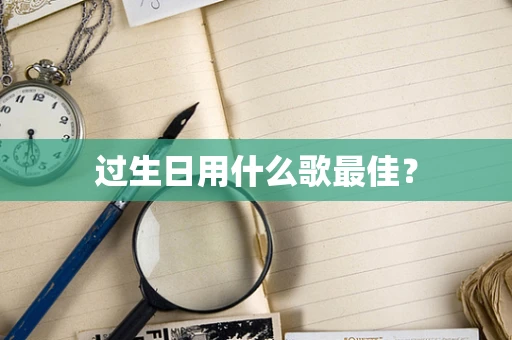 过生日用什么歌最佳？