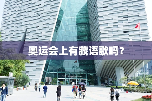 奥运会上有藏语歌吗？