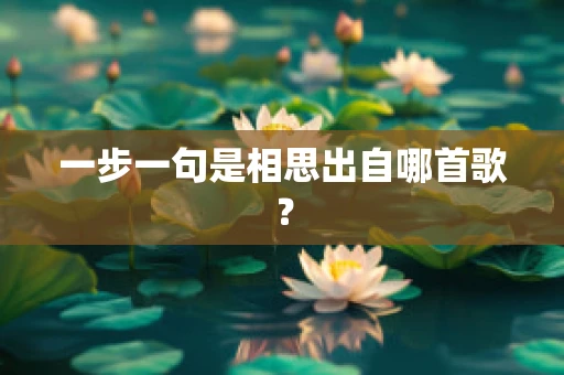 一步一句是相思出自哪首歌？