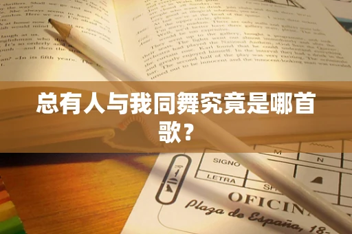 总有人与我同舞究竟是哪首歌？