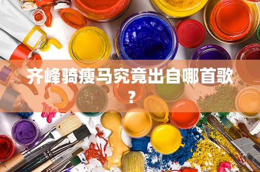 齐峰骑瘦马究竟出自哪首歌？