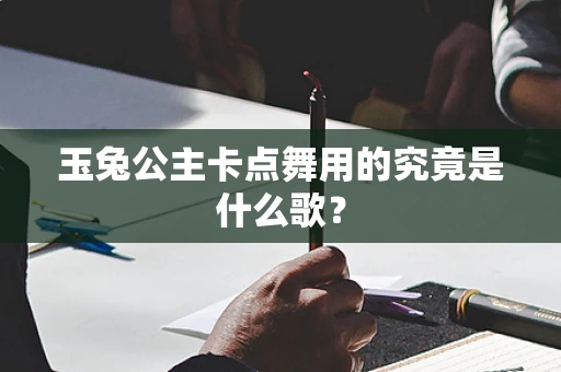 玉兔公主卡点舞用的究竟是什么歌？