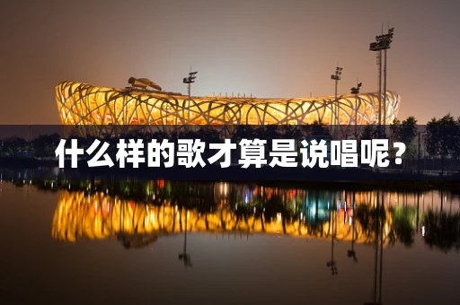 什么样的歌才算是说唱呢？